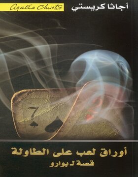 أوراق لعب على الطاولة 